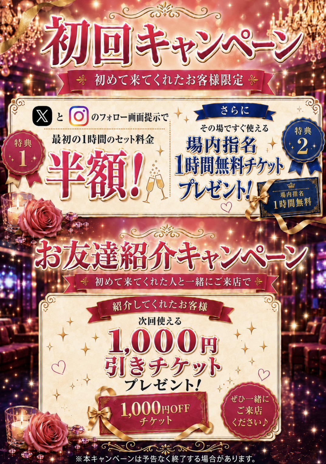 初回キャンペーン・お友達紹介キャンペーン